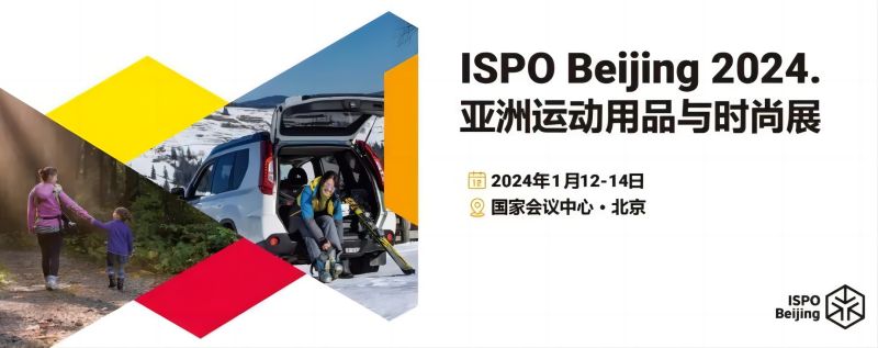 让更多人爱上运动——ISPO Beijing 2024来袭