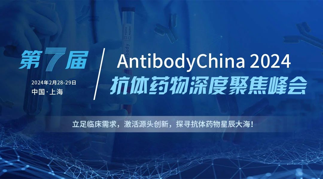 2024第七届抗体药物及ADC药物深度聚焦峰会2月28日至29日，璀璨绽放于上海