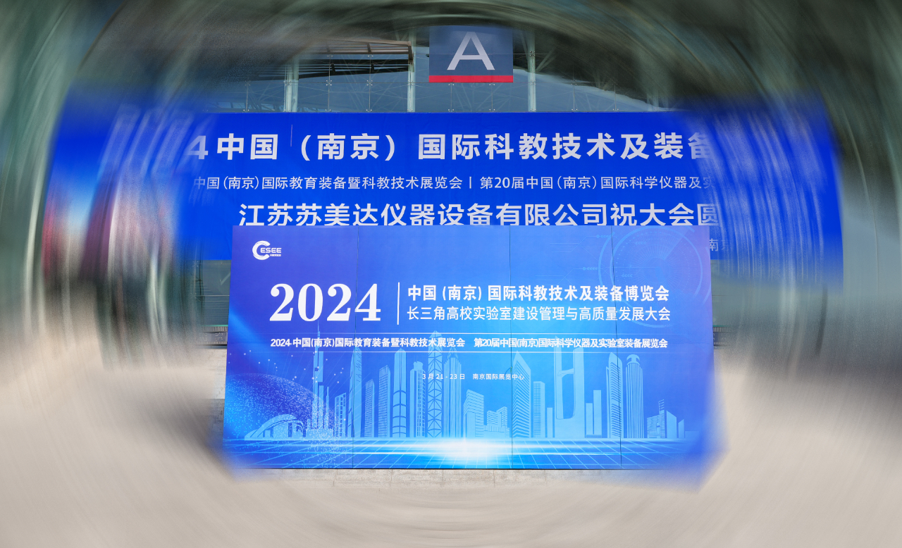 助力科技发展 共建创新江苏 | 共赴“中国南京科教技术及装备博览会”