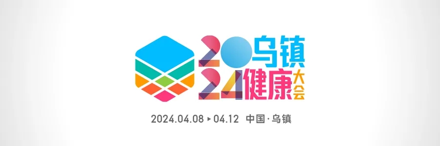 2024乌镇健康大会 | 全渠道发声，打造行业最强声量！