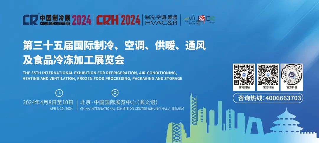 北京之约！2024中国制冷展4月8-10日举行