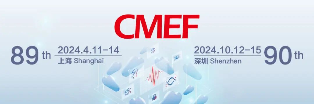 医疗盛会将启，洞见“全”“新”行业！第89届CMEF邀您4月11-14相约沪上！
