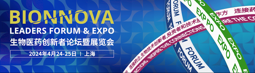 第五届BIONNOVA生物医药创新者论坛暨展览会，4月24-25日与您相约上海！
