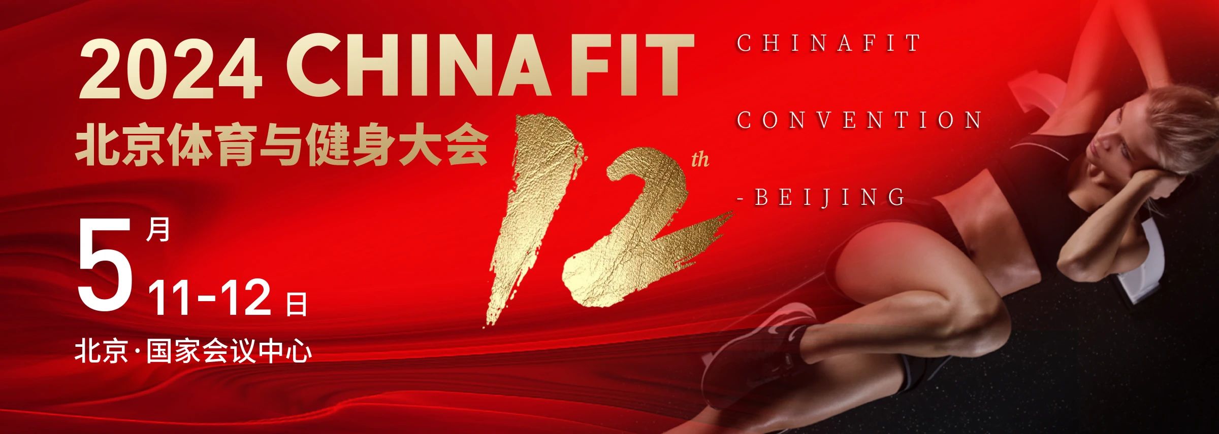  北京丨2024 CHINA FIT 北京体育与健身大会精彩开幕！