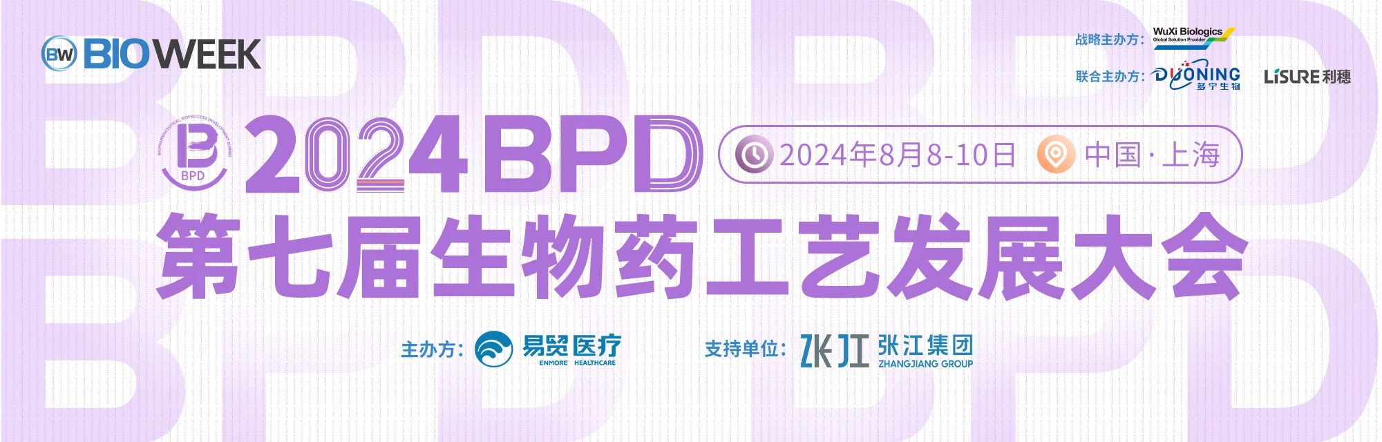 上海丨【案例分享】2024BPD第七届生物药工艺发展大会顺利召开