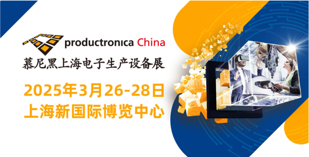 上海丨赋能硬件创新，2025慕尼黑上海电子展在沪开幕