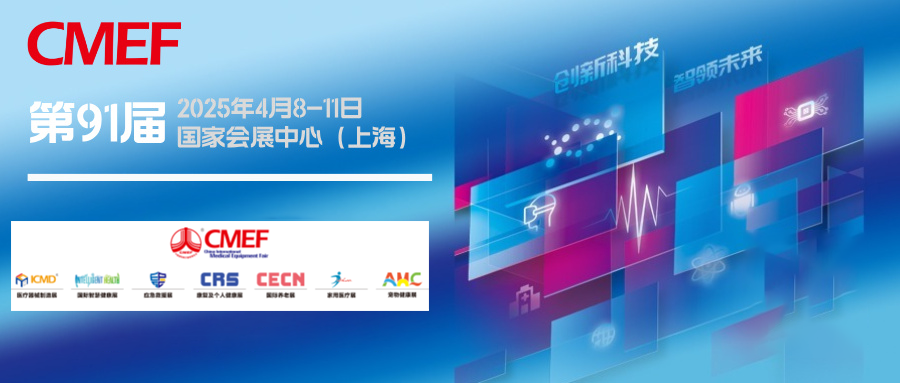 上海丨共筑人类卫生健康共同体——航母级CMEF在沪启航，全球首发新品闪耀申城
