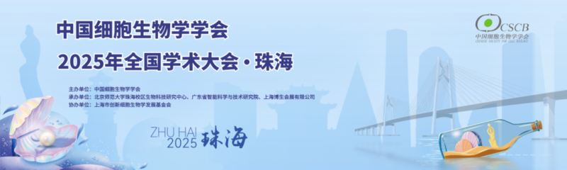 珠海丨香洲揽胜，横琴相约！中国细胞生物学学会2025年全国学术大会顺利开幕