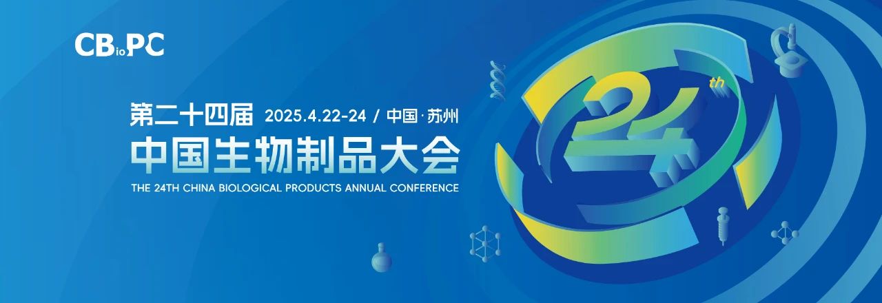 苏州丨闪耀姑苏·创新赋能，第二十四届中国生物制品年会（CBioPC2025）开幕