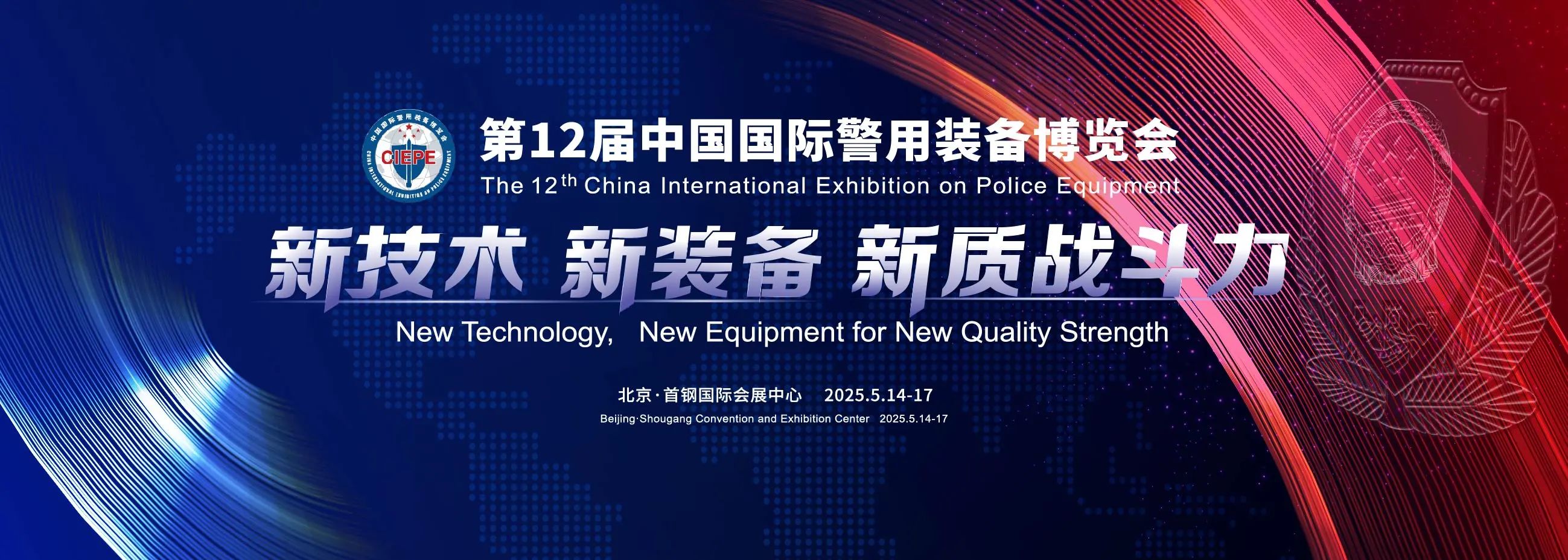 北京丨相约北京！第12届中国国际警用装备博览会开幕