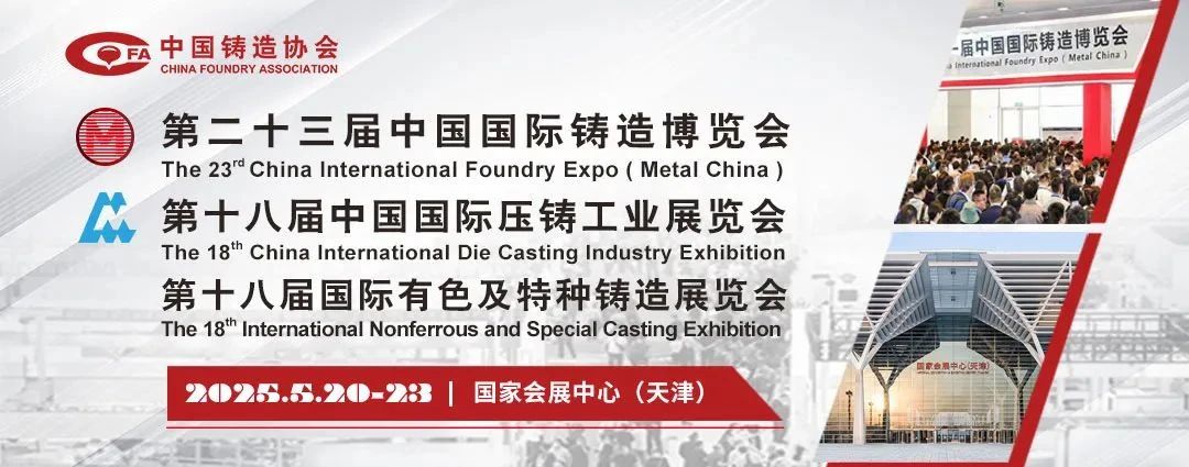 上海丨第二十三届中国国际铸造博览会开幕
