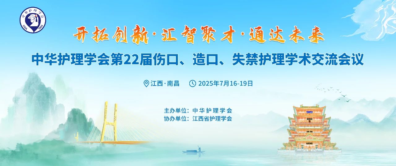 南昌丨思利康、振德 - 第22届全国伤口造口失禁护理学术交流会议召开