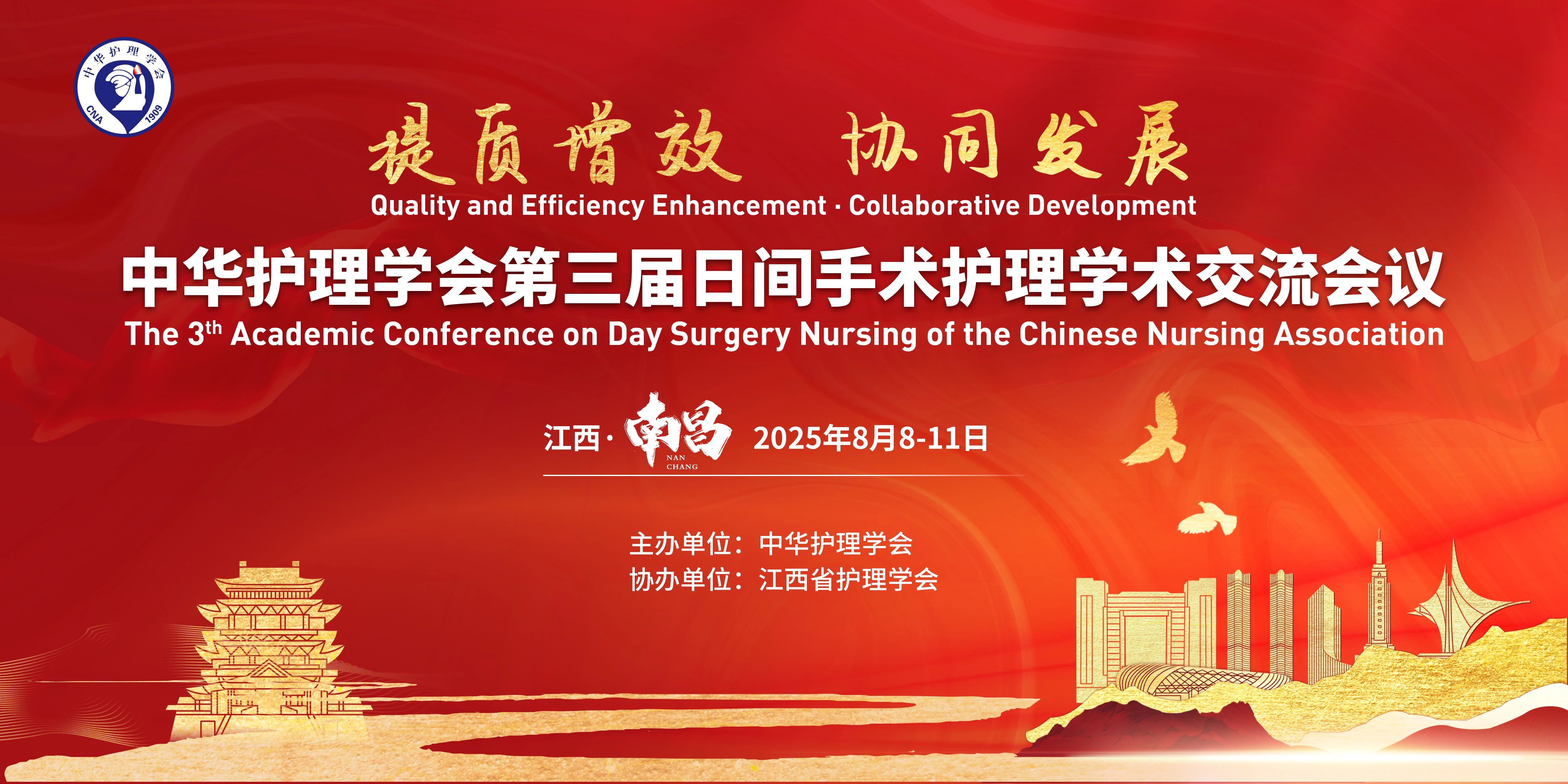 南昌丨振德 - 中华护理学会第三届日间手术 护理学术交流会议