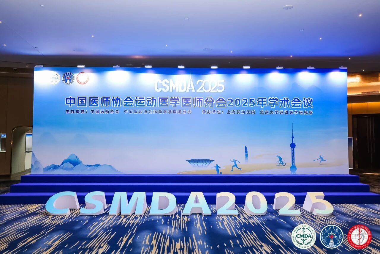 上海丨万洁天元 - 中国医师协会运动医学医师分会2025年学术会议
