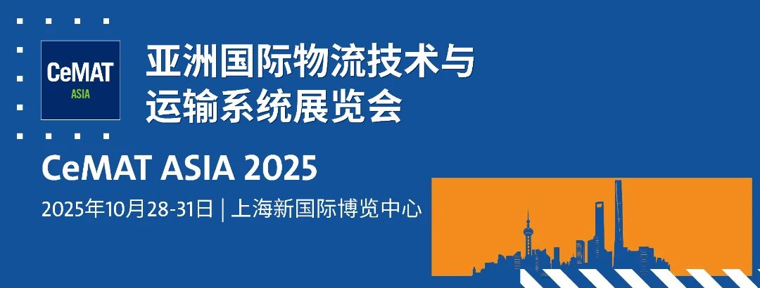 上海丨CeMAT ASIA 2025 亚洲国际物料搬运、自动化技术、运输系统及物流展览会