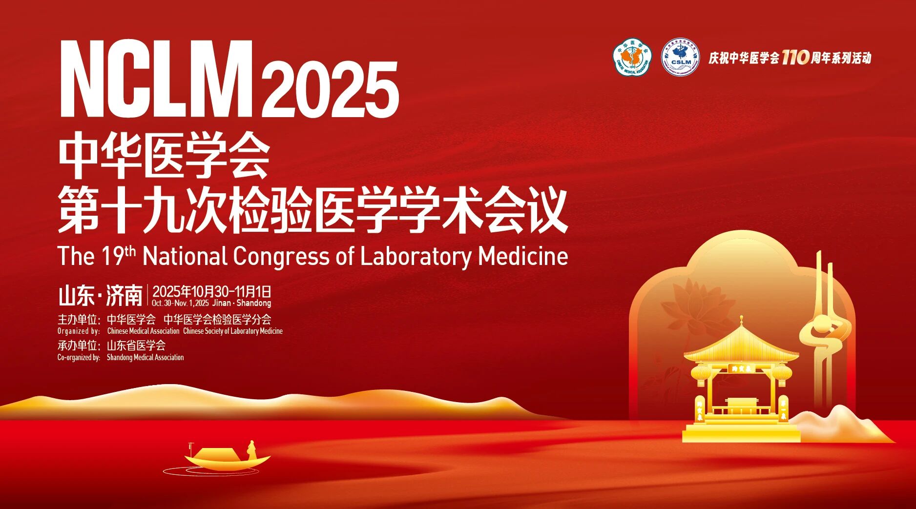 济南丨小蝇科技、科曼生物、达安基因、康润、康健-2025中华医学会第十九次检验医学学术会议(NCLM)