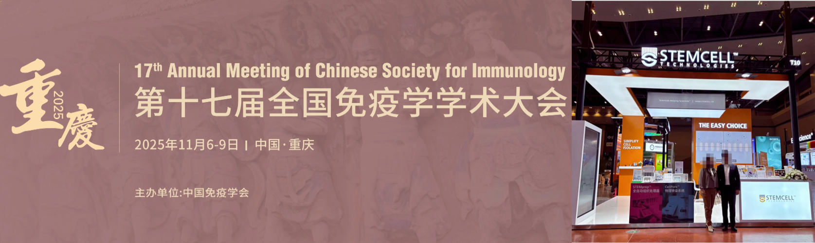 ​重庆丨碧爱欧 - 全国免疫学学术大会