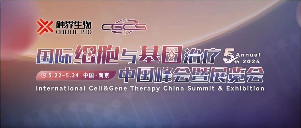 5.23-24 南京 | CGCS国际细胞与基因治疗中国峰会暨展览会