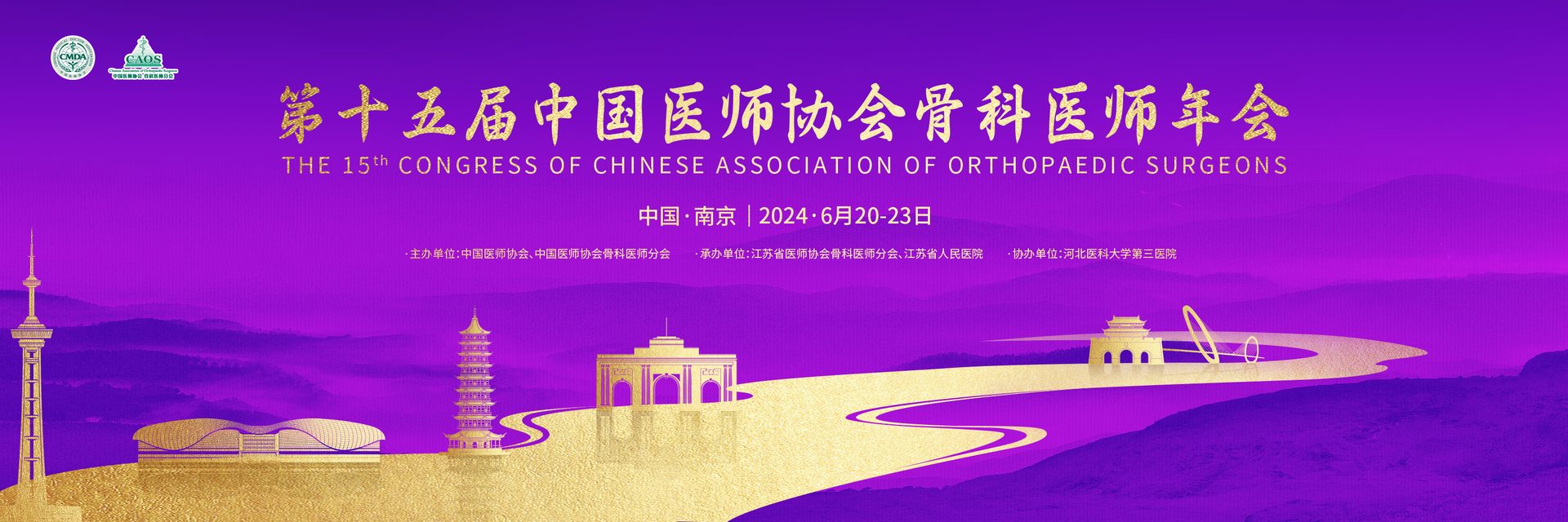 南京丨【现场分享】第十五届中国医师协会骨科医师年会（CAOS2024）顺利开幕！